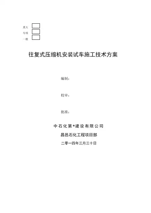 柴油加氢往复式压缩机安装试车施工方案(DOC)