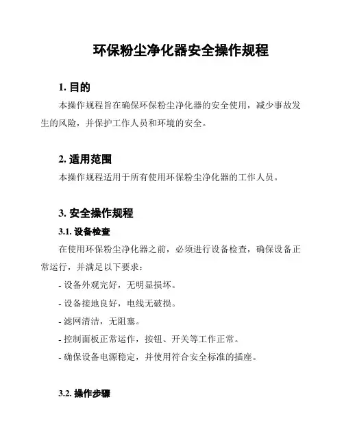 环保粉尘净化器安全操作规程
