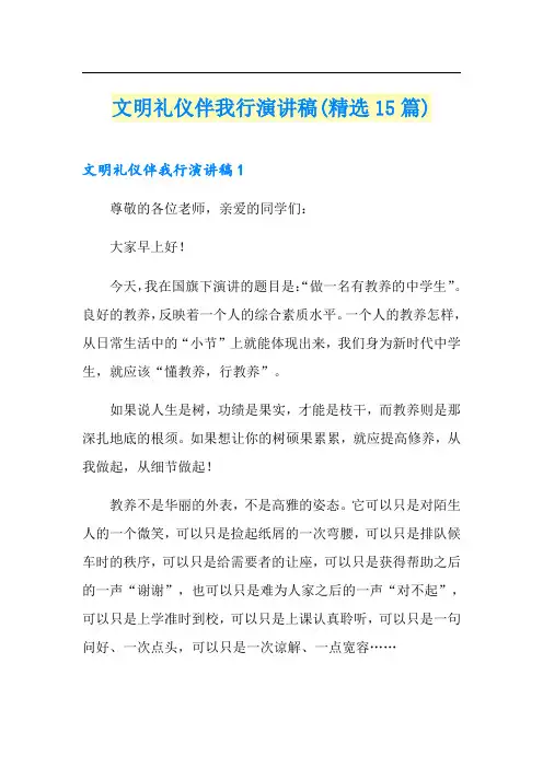 文明礼仪伴我行演讲稿(精选15篇)
