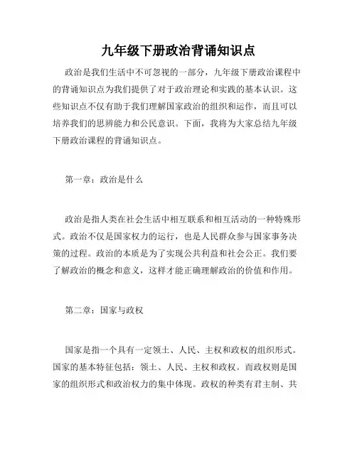 九年级下册政治背诵知识点