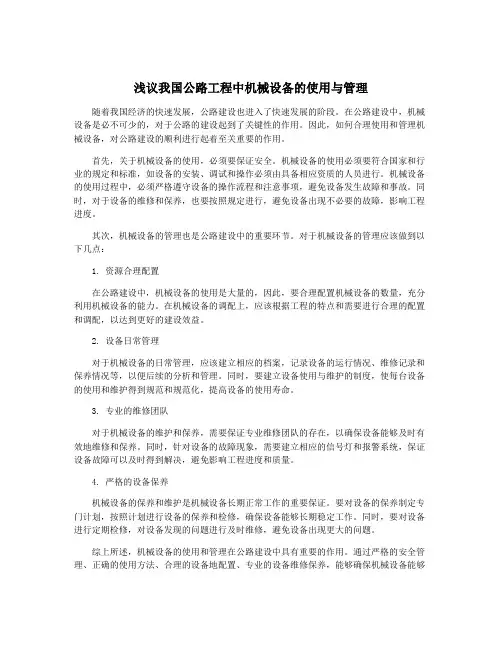 浅议我国公路工程中机械设备的使用与管理