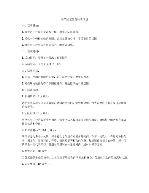 春节团建答题活动策划