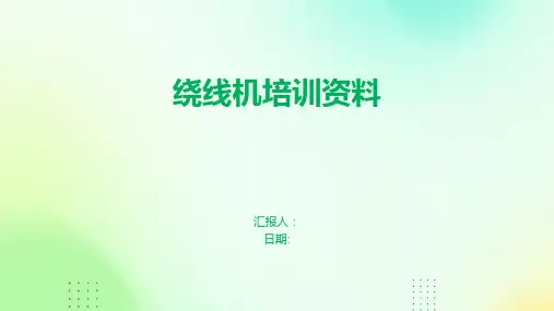 绕线机培训资料