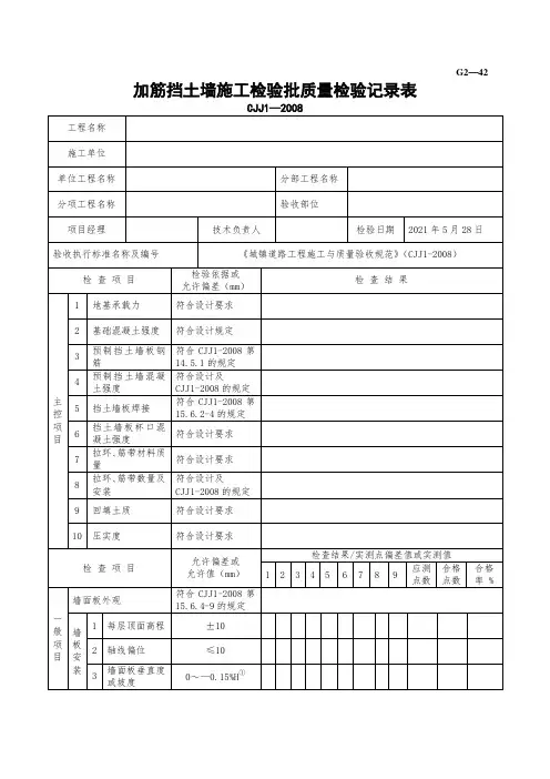 加筋挡土墙施工检验批质量检验记录