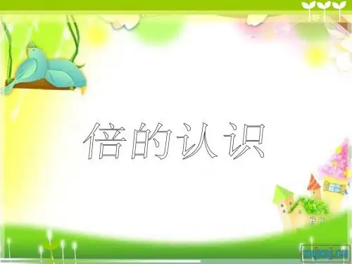 青岛版二年级上册倍的认识
