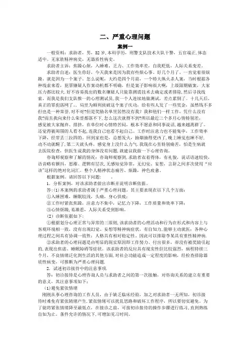 心理咨询师三级案例问答题(严重心理问题)