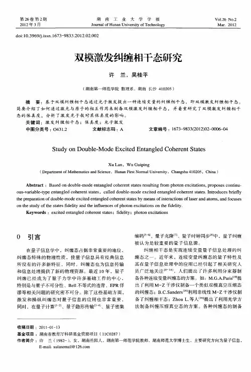 双模激发纠缠相干态研究