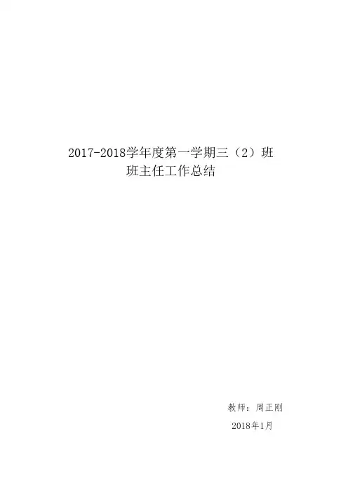三(2)第一学期学期班主任工作总结