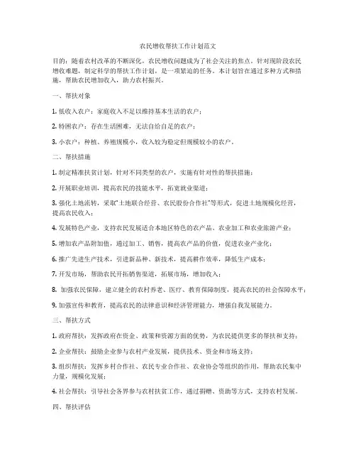 农民增收帮扶工作计划范文