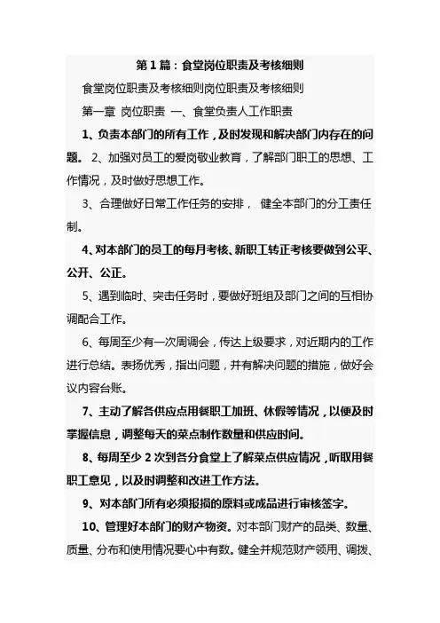 3篇食堂岗位职责及考核细则岗位职责及考核细则