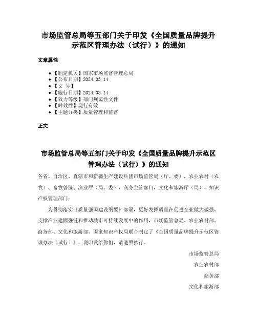 市场监管总局等五部门关于印发《全国质量品牌提升示范区管理办法（试行）》的通知