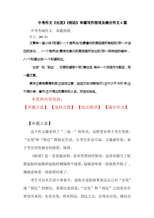 2020年四川成都 中考作文《出发》《到达》审题写作指导及满分作文6篇