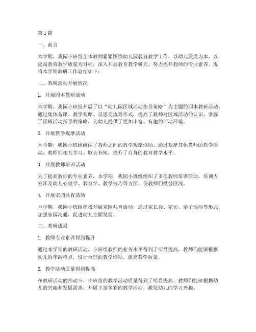 小班组学期教研小结(3篇)