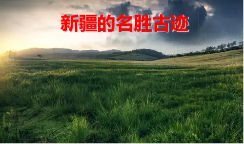 新疆的名胜古迹PPT课件