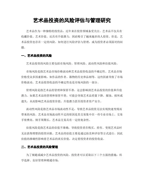 艺术品投资的风险评估与管理研究