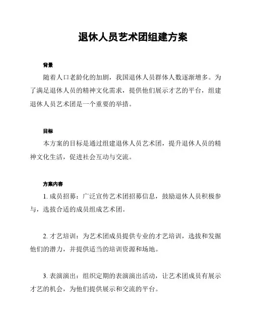 退休人员艺术团组建方案