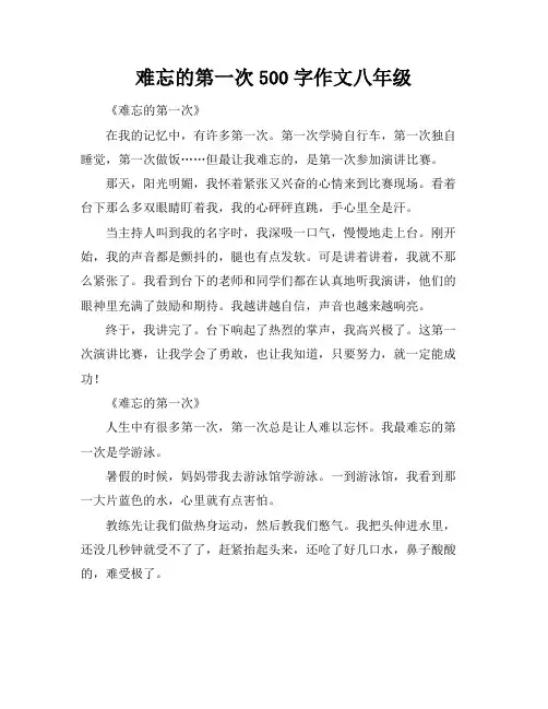 难忘的第一次500字作文八年级