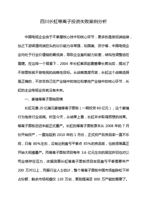 四川长虹等离子投资失败案例分析