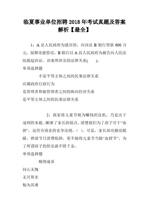 临夏事业单位招聘2018年考试真题及答案解析【最全】