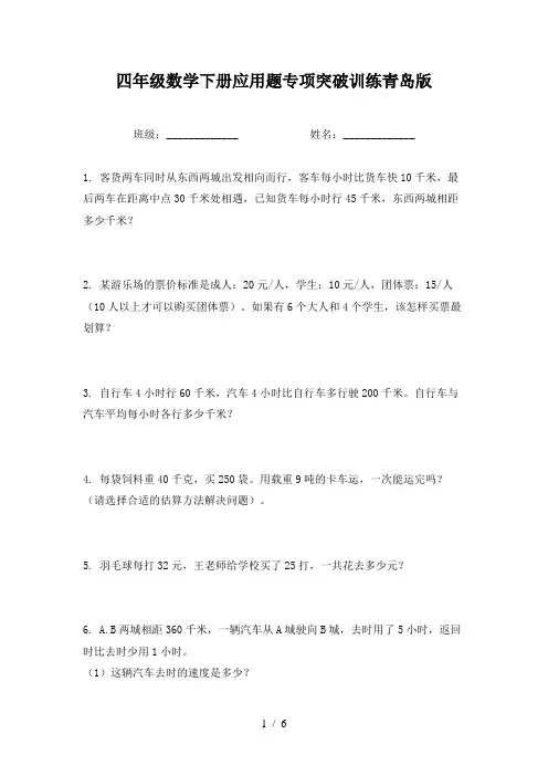 四年级数学下册应用题专项突破训练青岛版
