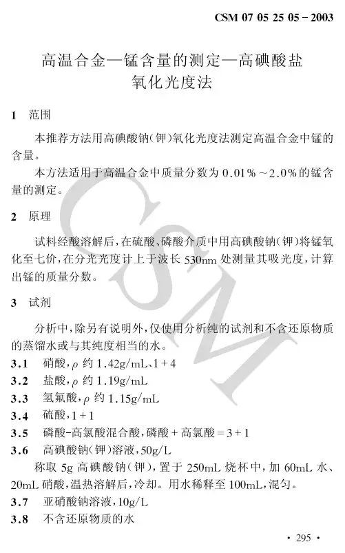 高温合金锰含量的测定--高碘酸盐法