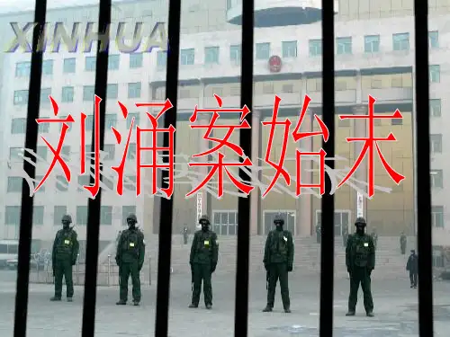 刘涌主要犯罪事实 一、组织、领导、参加、纵容黑社会性质组织.
