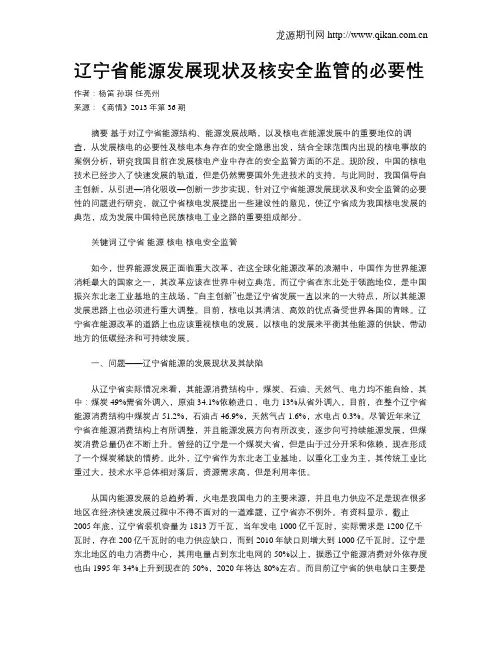 辽宁省能源发展现状及核安全监管的必要性