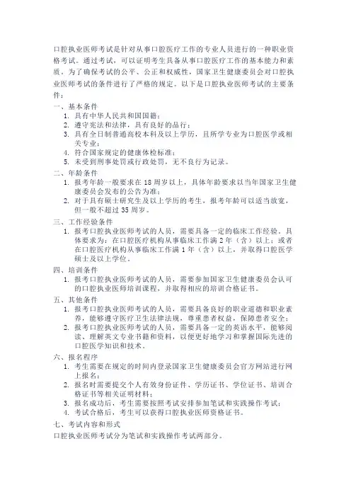 口腔执业医师考试条件