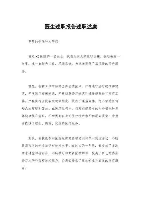 医生述职报告述职述廉