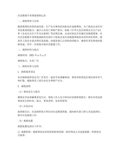 应急救援专项预案演练记录
