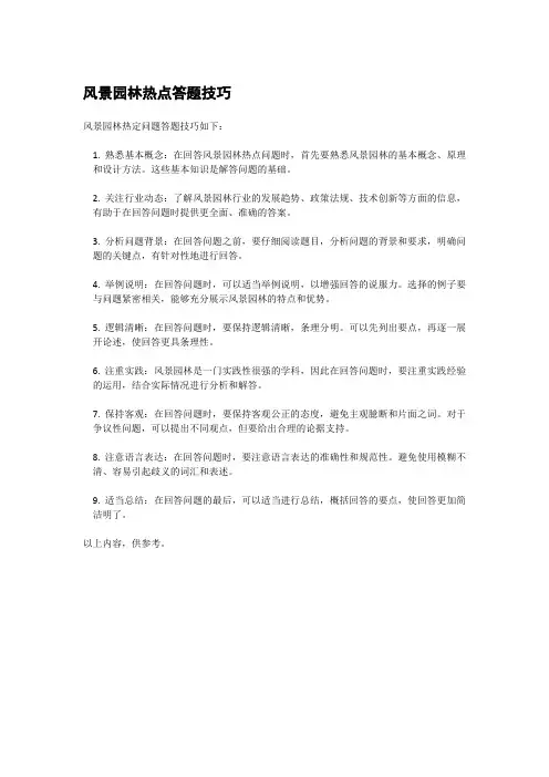 风景园林热点答题技巧