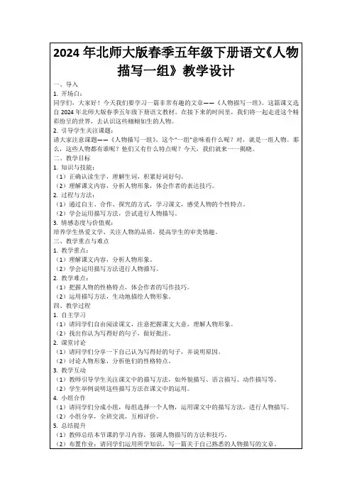 2024年北师大版春季五年级下册语文《人物描写一组》教学设计