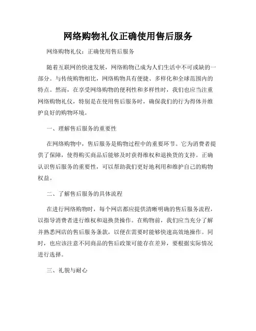 网络购物礼仪正确使用售后服务