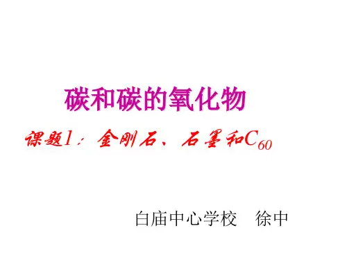 人教版九年级化学上册第六单元课题1金刚石、石墨和C60(共52张PPT)