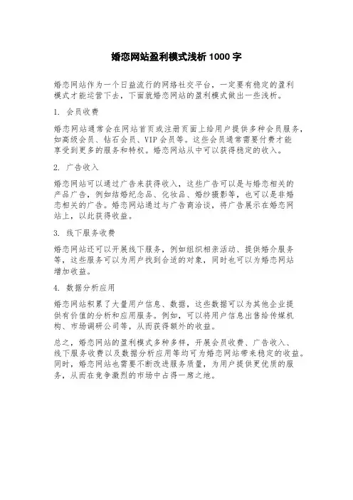 婚恋网站盈利模式浅析