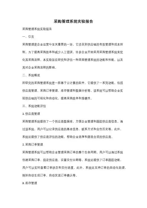采购管理系统实验报告