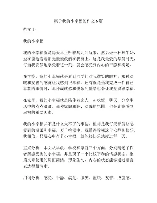 属于我的小幸福的作文6篇