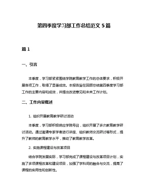 第四季度学习部工作总结范文5篇