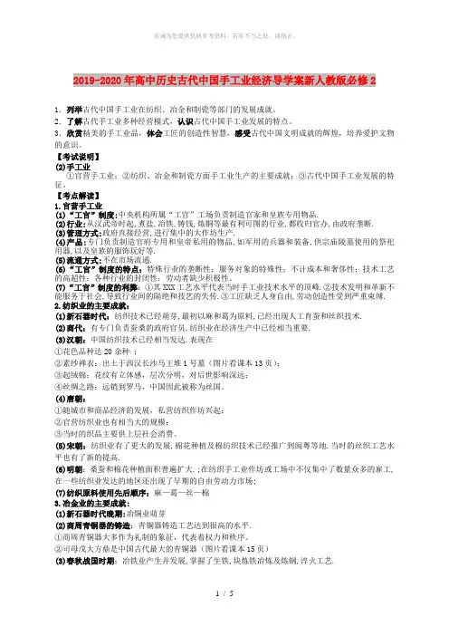 2019-2020年高中历史古代中国手工业经济导学案新人教版必修2