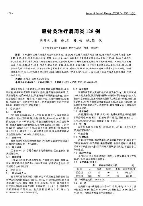 温针灸治疗肩周炎128例