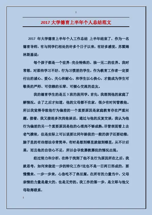 2017大学德育上半年个人总结范文