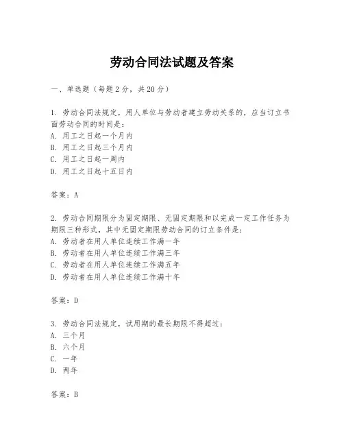 劳动合同法试题及答案
