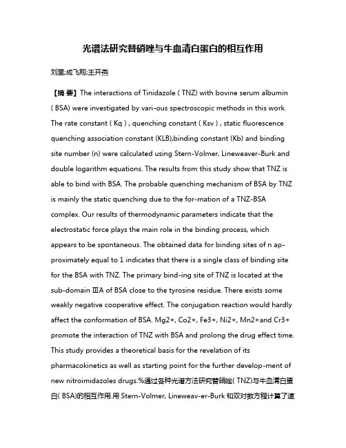 光谱法研究替硝唑与牛血清白蛋白的相互作用