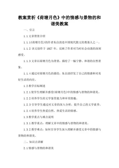 赏析《荷塘月色》中的情感与景物的和谐美 - 教案