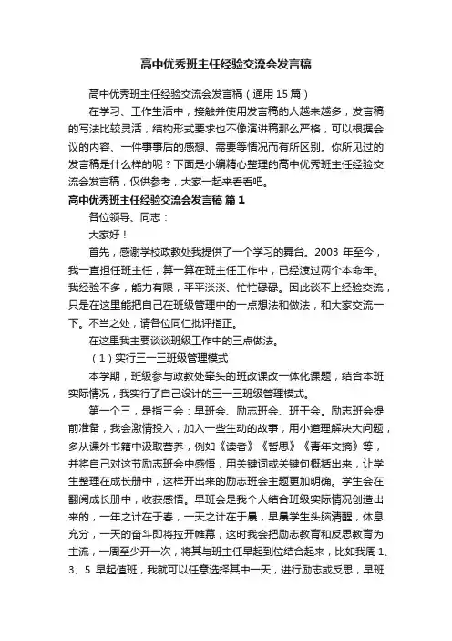 高中优秀班主任经验交流会发言稿（通用15篇）
