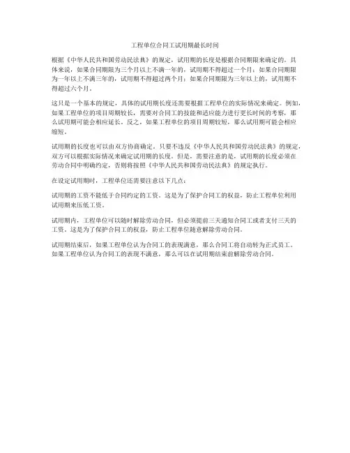 工程单位合同工试用期最长时间