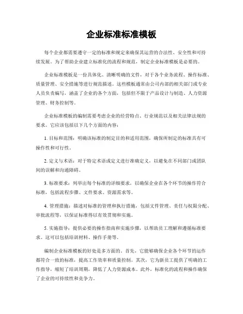 企业标准标准模板