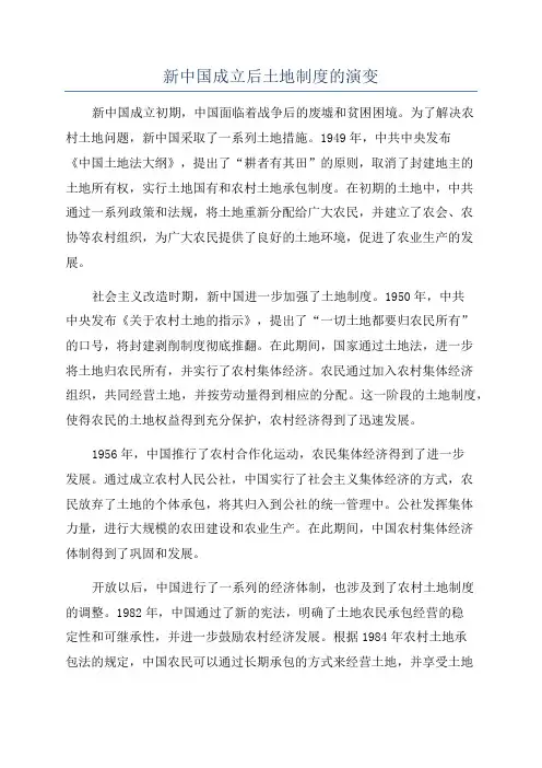 新中国成立后土地制度的演变
