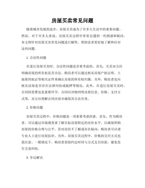 房屋买卖常见问题
