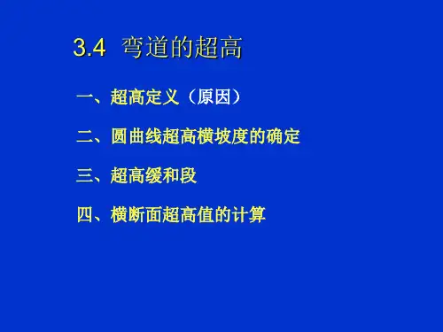 第七讲超高加宽